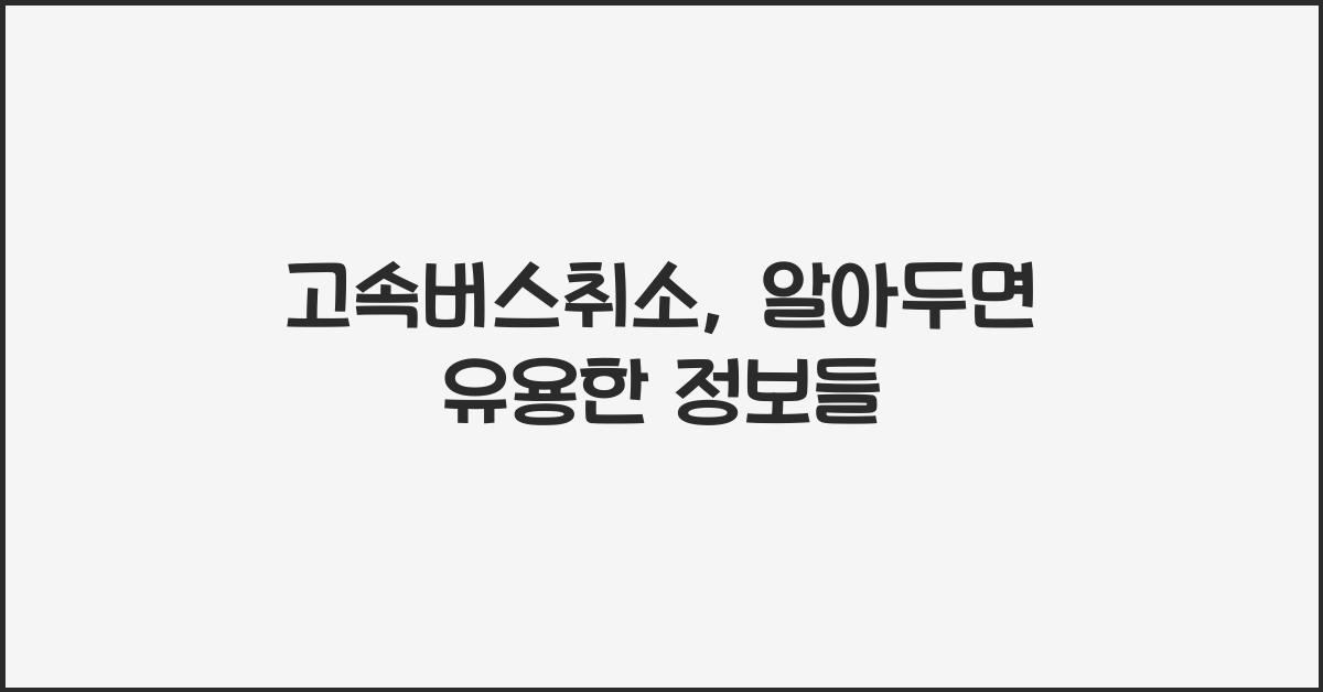고속버스취소