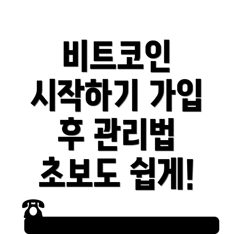 바이낸스 비트코인 관리