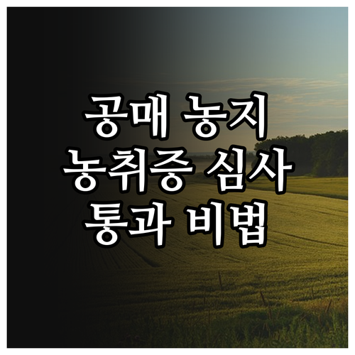 온비드 공매 농지 낙찰 시 농취증 발..