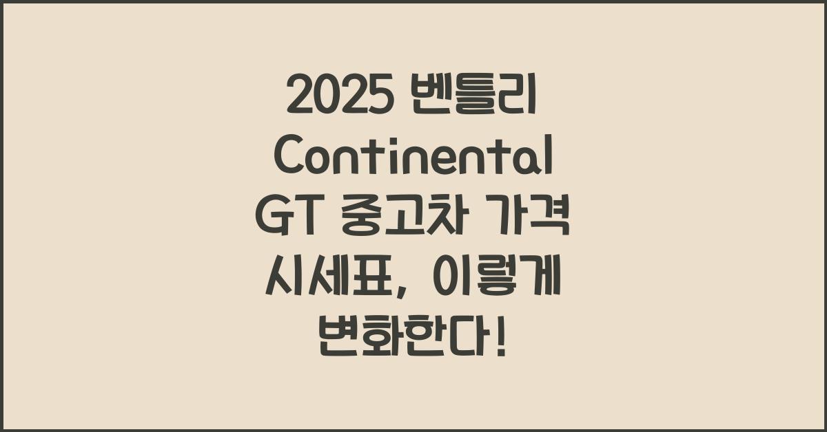 2025 벤틀리 Continental GT 중고차 가격 시세표