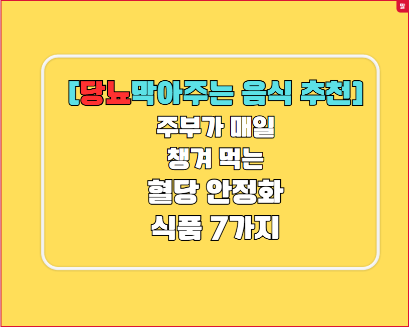 [ 당뇨막아주는 음식 추천