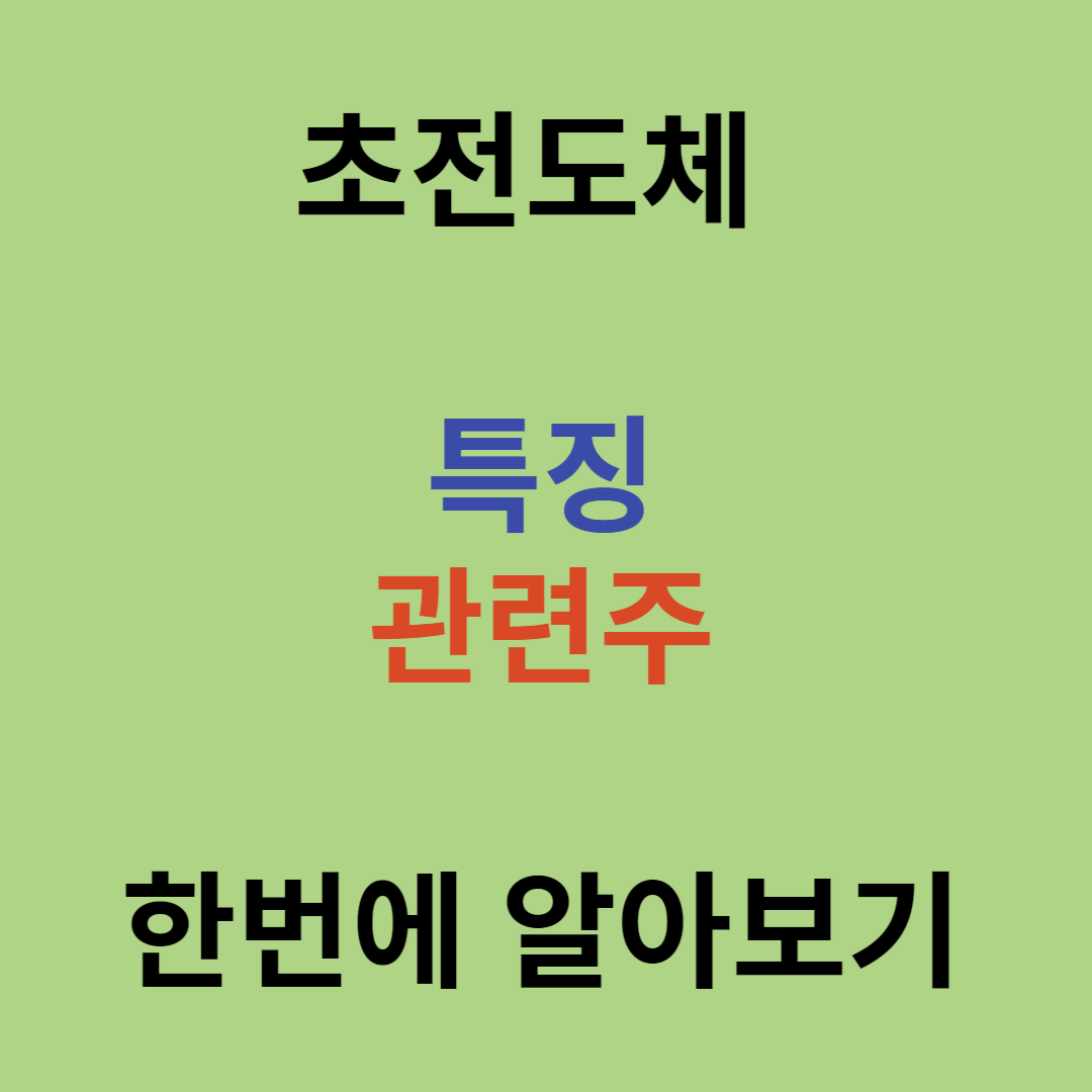 상온 초전도체 고려대 사기 관련주 퀸텀 에너지 연구소