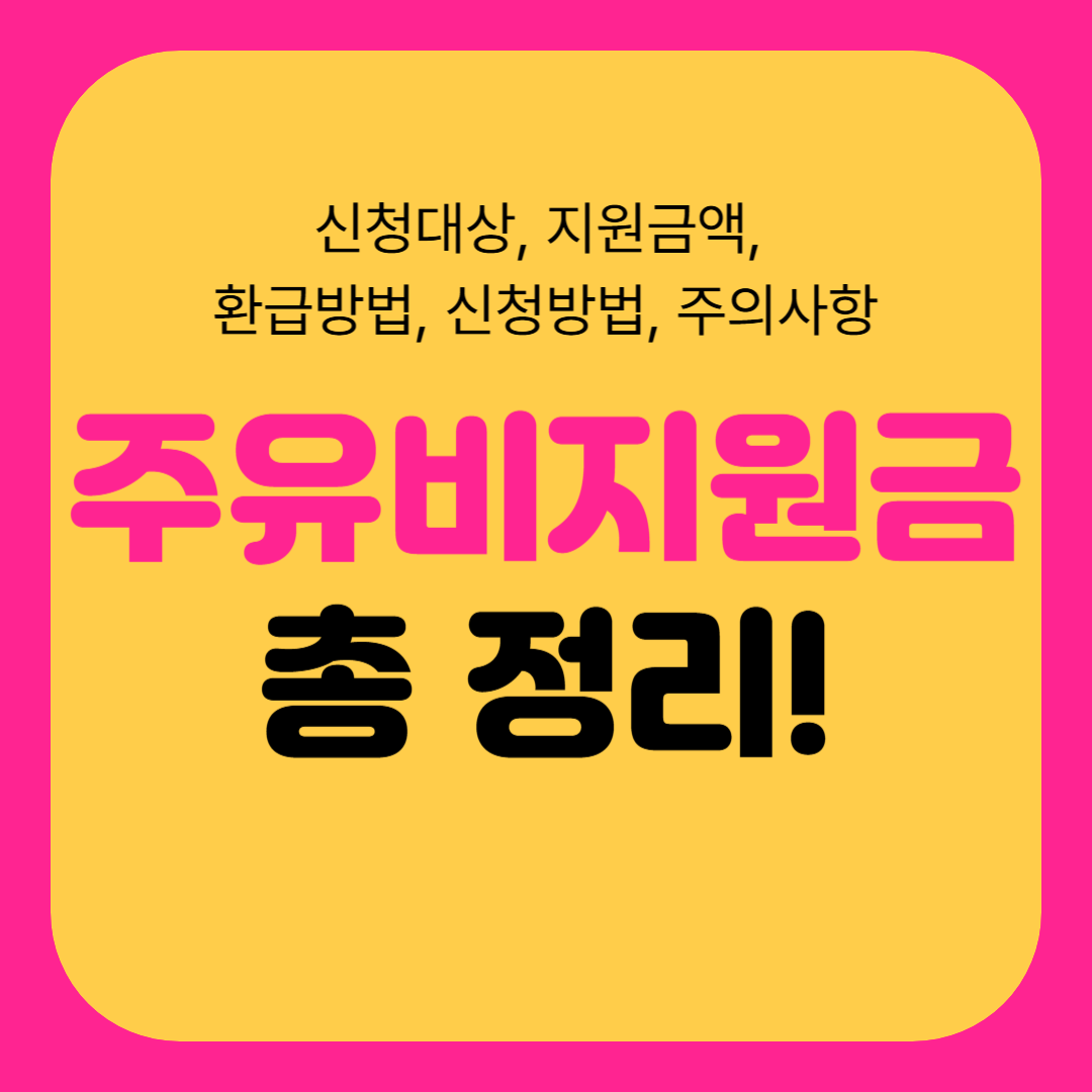주유비 지원금