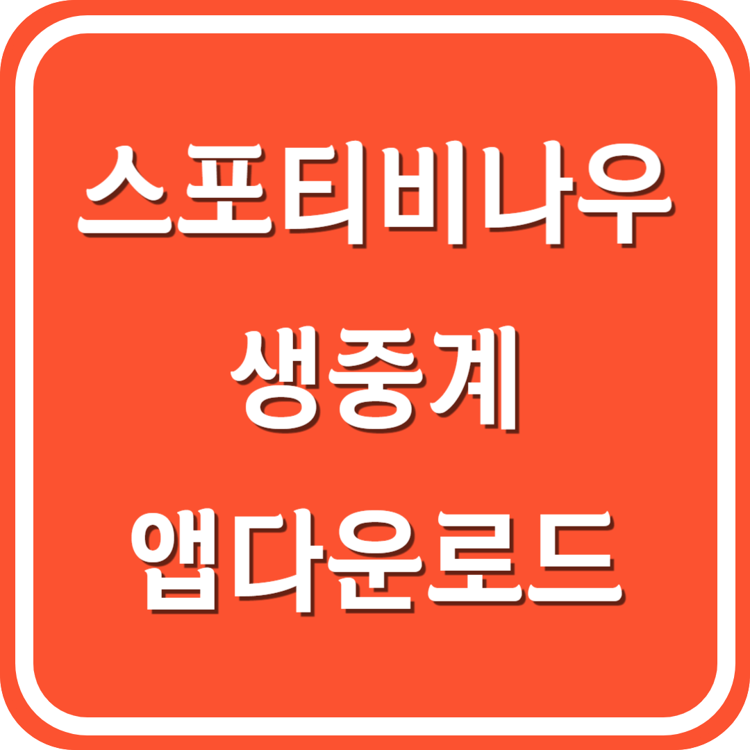 스포티비 나우 생중계 앱 다운로드 (+무료)