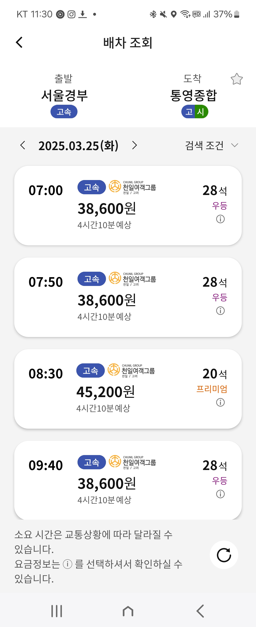 서울에서 통영 프리미엄 버스 이용 후기 가격 휴게소