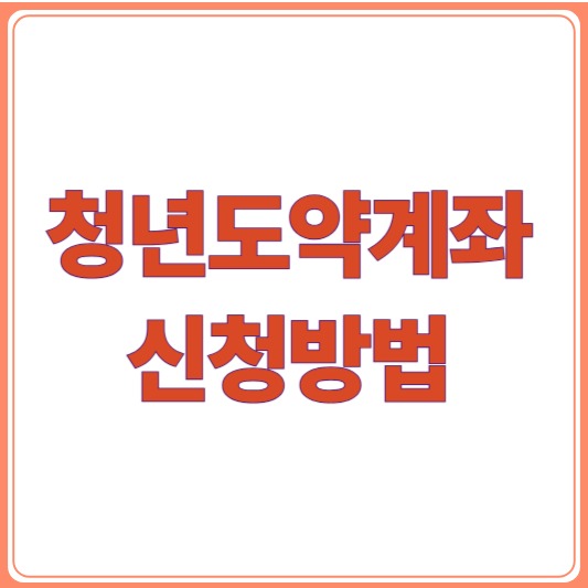 청년도약계좌, 마지막 가입 기회! 2025년 12월 신청 꿀팁 총정리