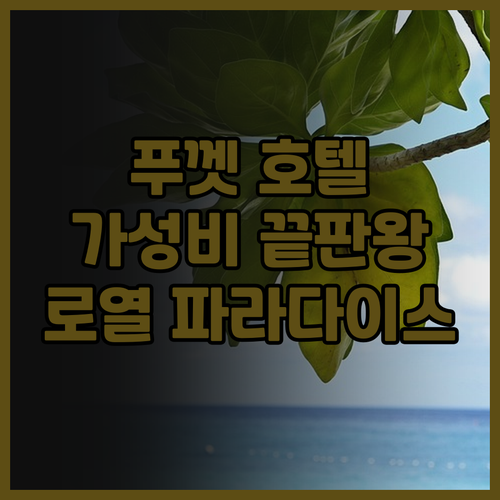 푸껫 가성비 호텔 끝판왕 더 로열 파