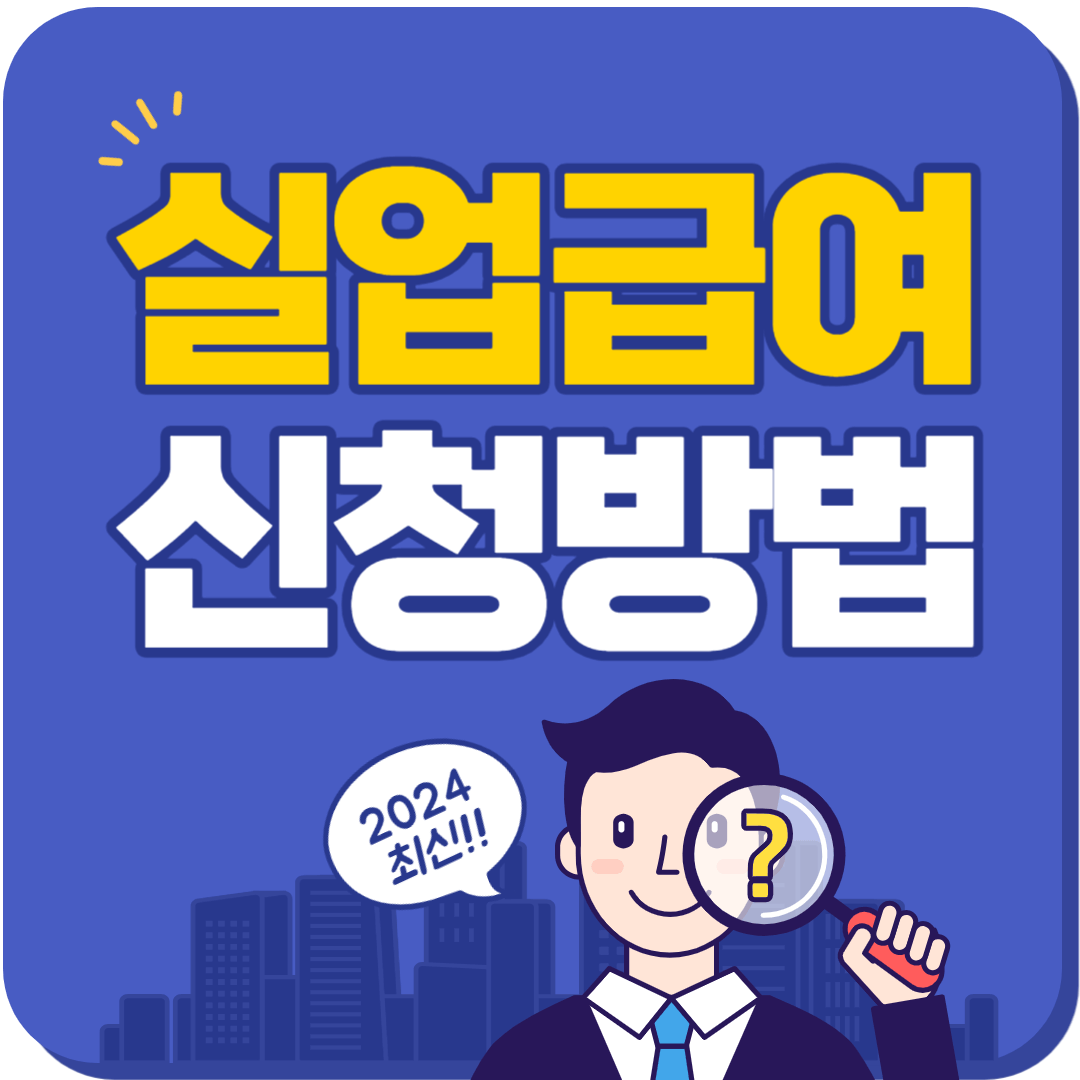 실업급여 신청방법