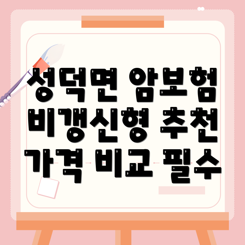 비갱신형 암보험