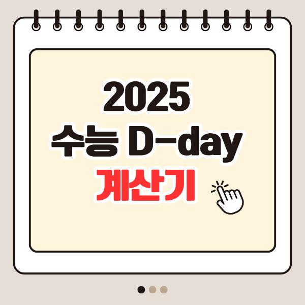 수능 디데이 계산기