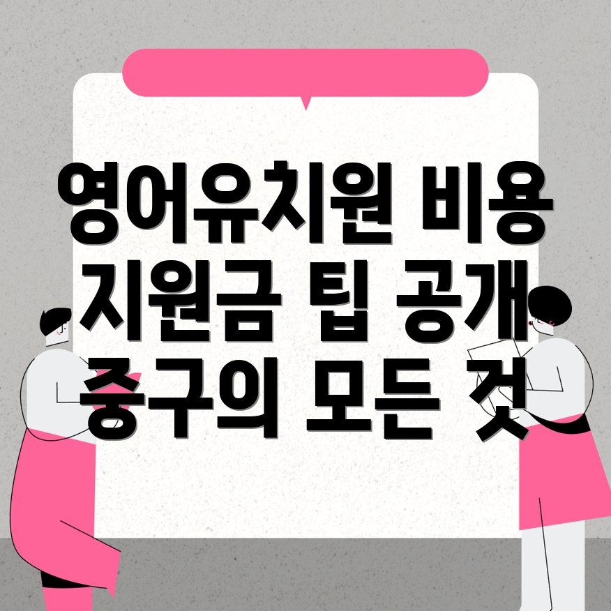영어유치원 비용