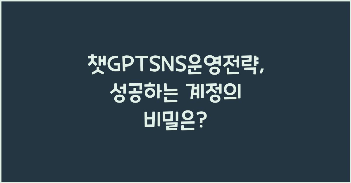 챗GPTSNS운영전략