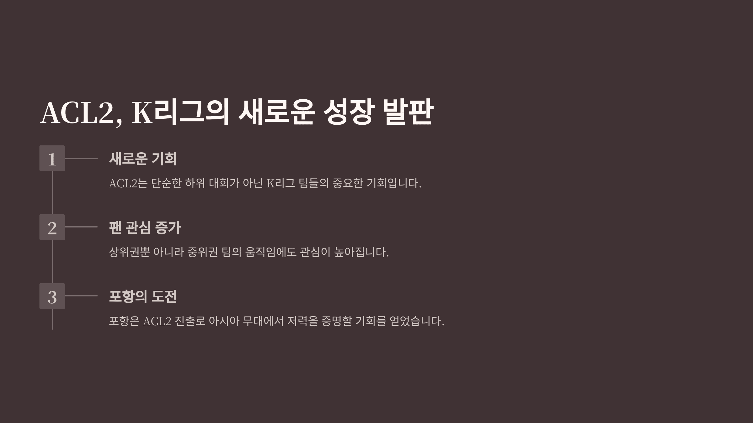 결론 – ACL2, K리그의 새로운 성장 발판