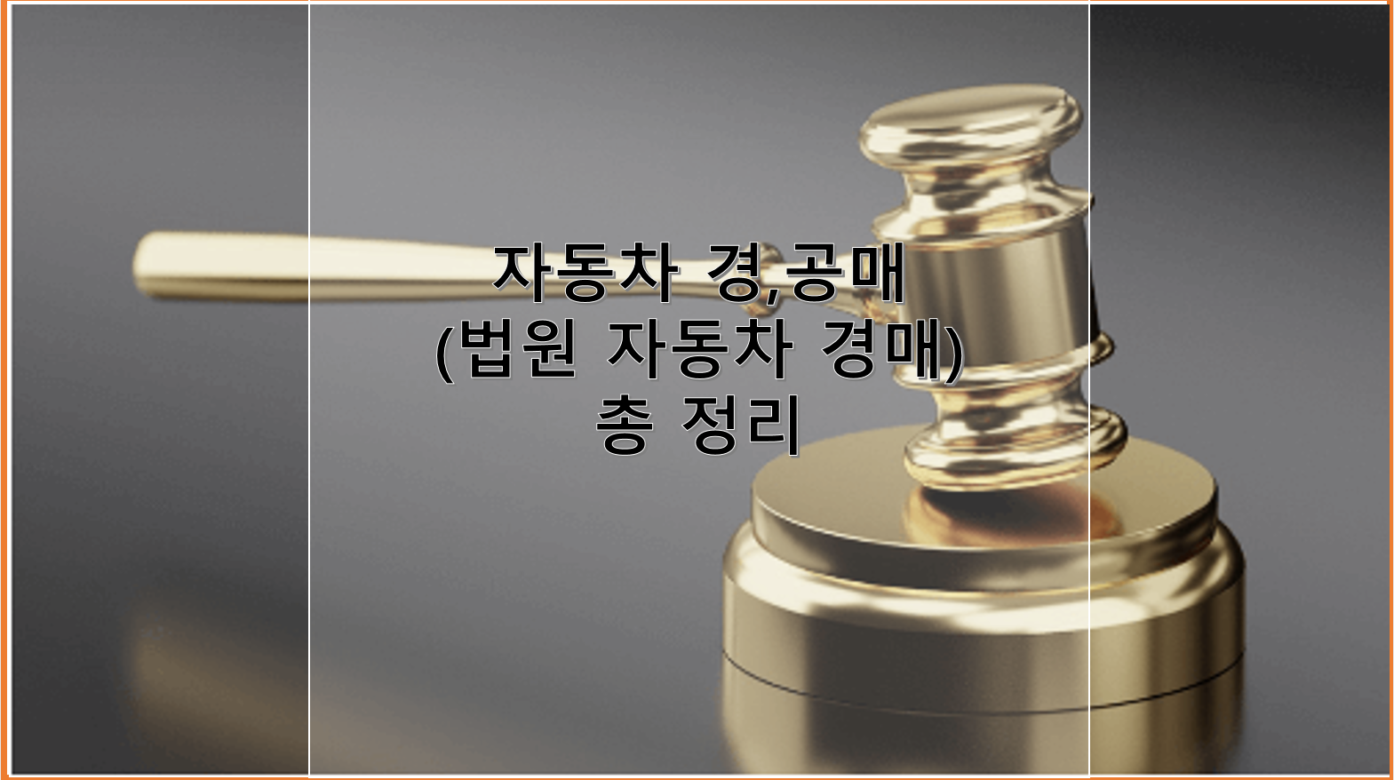 법원 자동차 경매