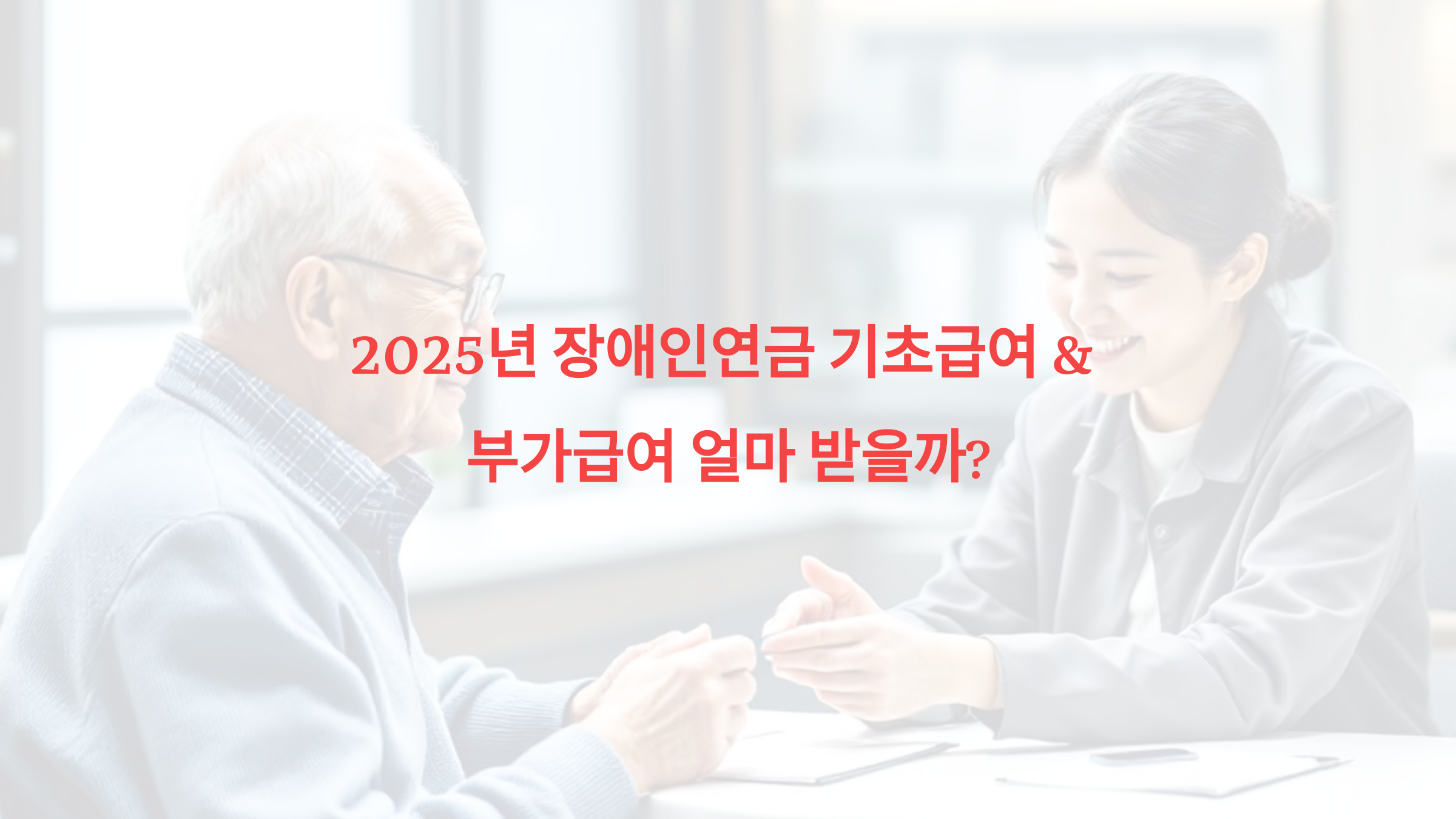 2025년 장애인연금 기초급여 & 부가급여 얼마 받을까