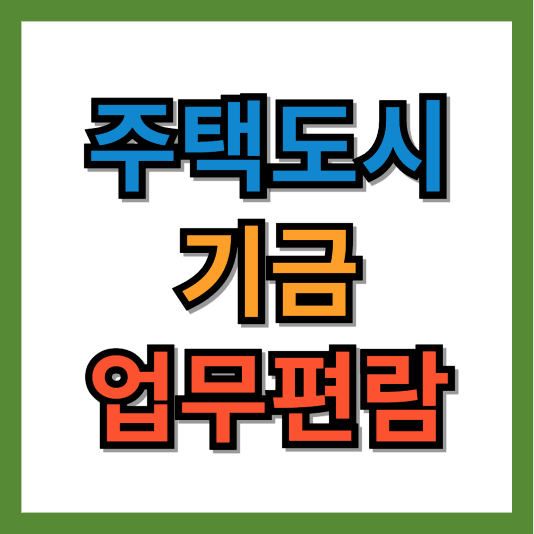 주택도시기금 업무편람 (2023)