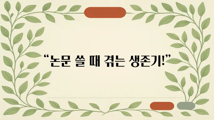 논문 쓰는 대학원생의 하루 브이로그