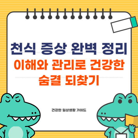 천식 증상 완벽 정리 (이해와 관리로 건강한 숨결 되찾기)