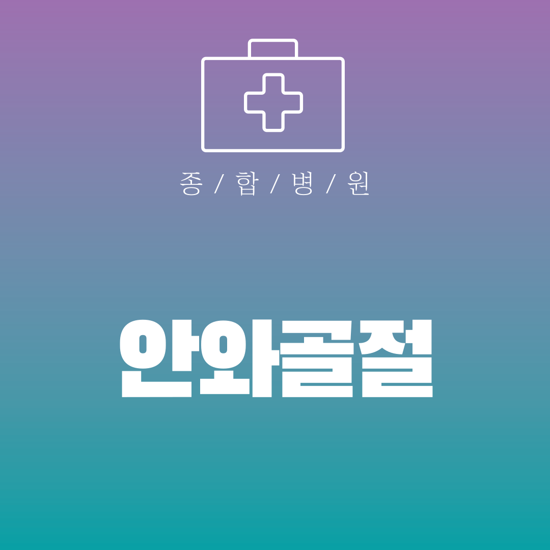 안와골절