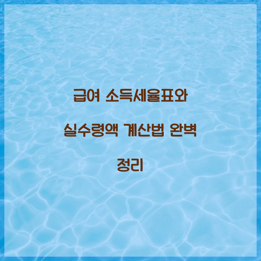 급여 소득세율표