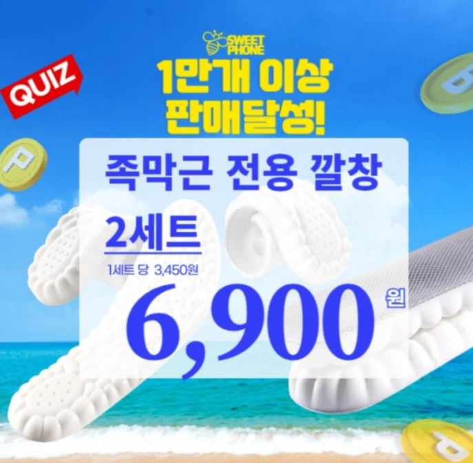 8월 17일 SWEET PHONE 족저근 구름 깔창 2세트 캐시워크 정답 ㄱㄹㄲㅊ