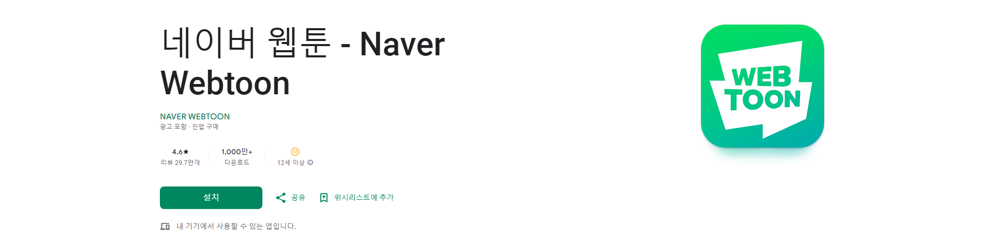 네이버 웹툰, 인기 웹툰, 매일 업데이트되는 다양한 장르의 웹툰 앱