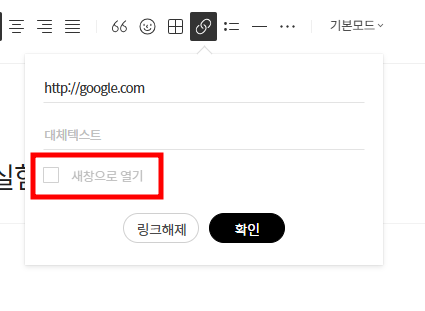 현재창-전환-활성화-방법-티스토리-글쓰기-오른쪽-상단-클립모양-클릭-새창으로-열기-버튼-체크-해제