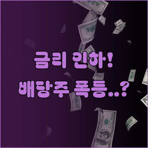 금리 인하에 따른 배당주 가치 재평가..