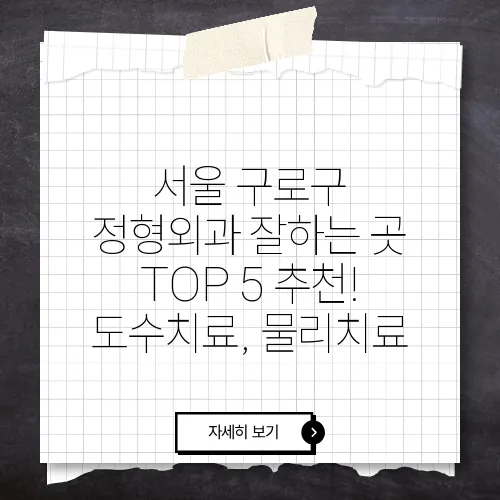 서울 구로구 정형외과 잘하는 곳 TOP 5 추천! 도수치료, 물리치료