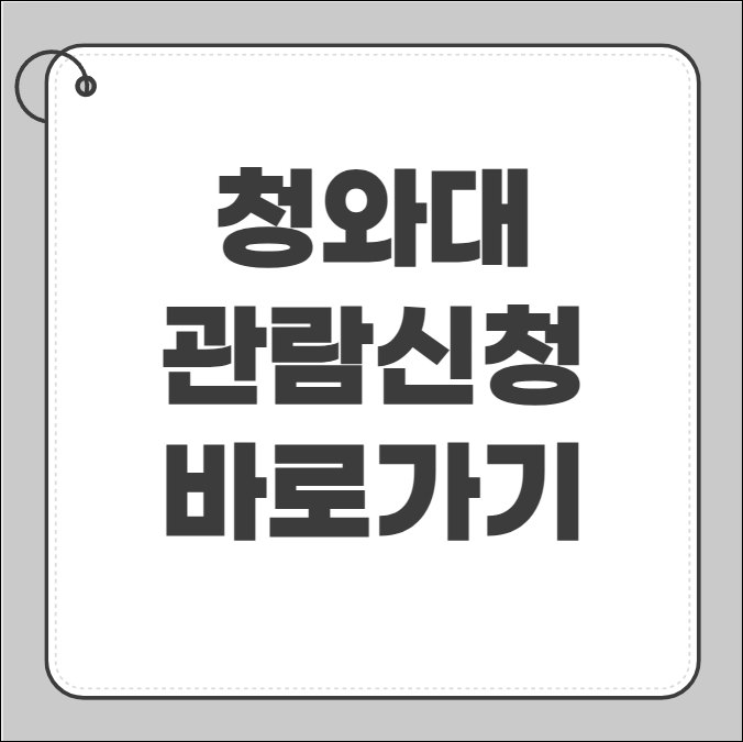 청와대 관람신청방법