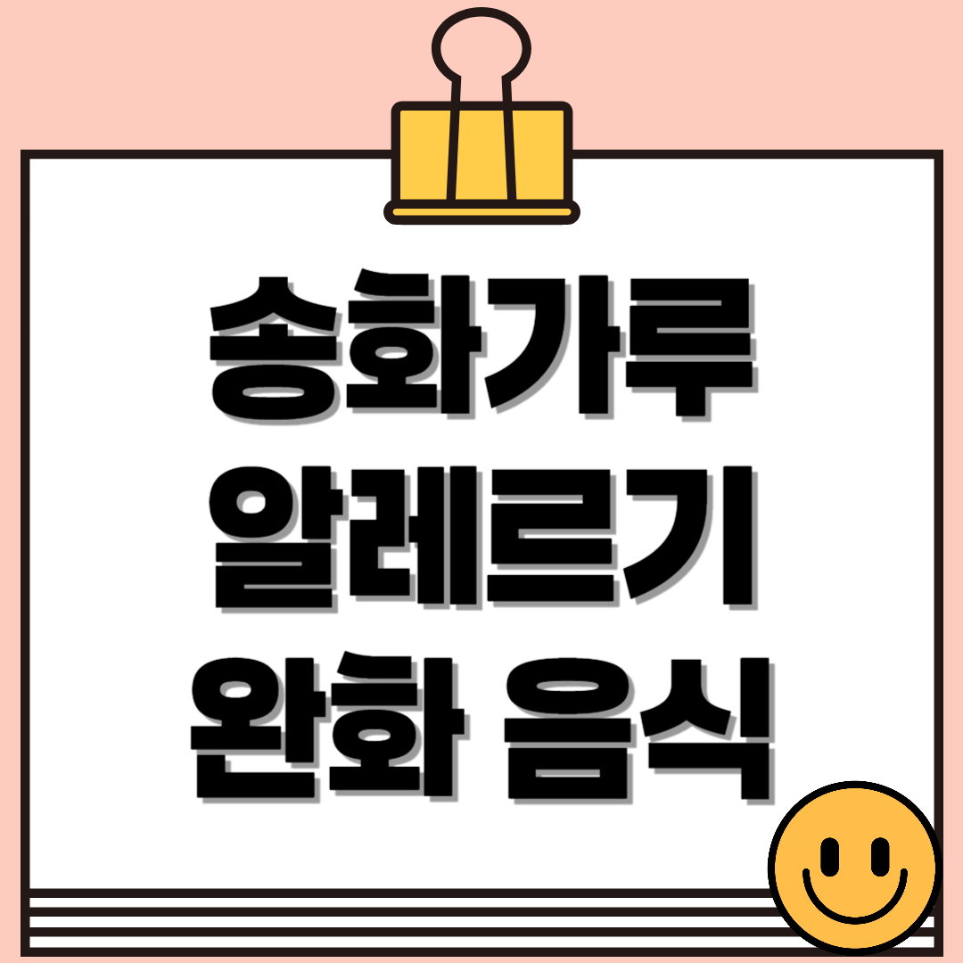 먹는 걸로도 이길 수 있다! 송화가루 알레르기에 좋은 음식 총정리