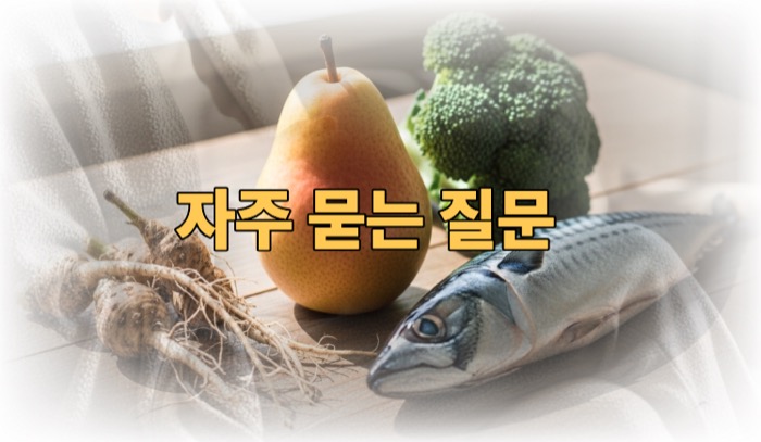 폐에 좋은 음식 자주 묻는 질문