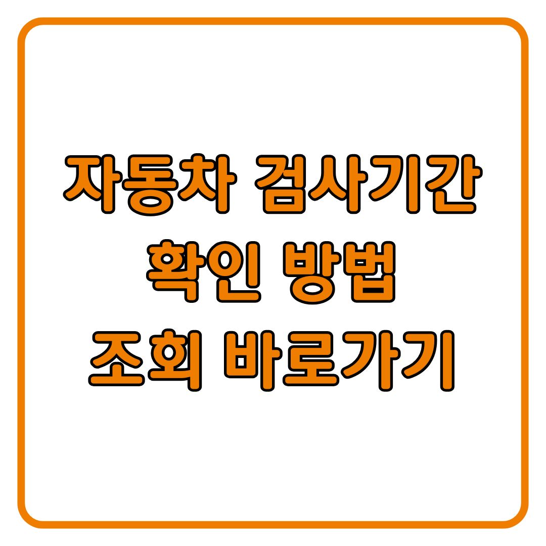 자동차검사 유효기간 조회 만료일 확인 방법 (과태료 피하는 법)