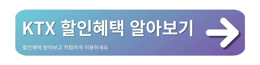 고속열차-KTX-SRT-할인방법