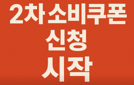 2차소비쿠폰신청