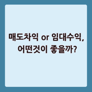 매도차익 or 임대수익 어떤 것이 좋을까?