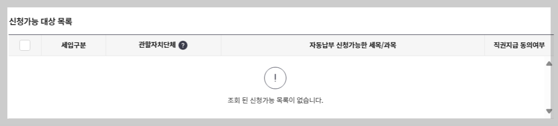 위택스 지방세 자동납부 및 전자송달 신청 방법: 공제 금액 보기