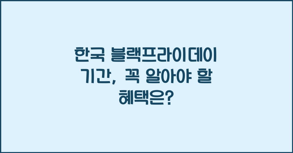 한국 블랙프라이데이 기간
