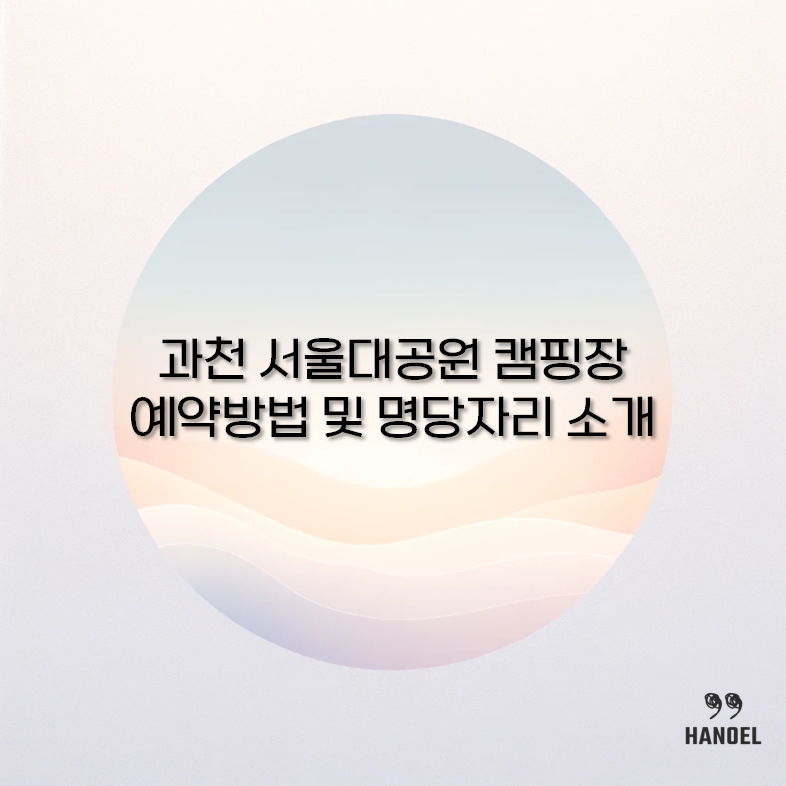 서울대공원 캠핑장