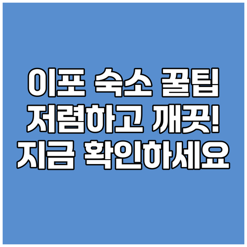 이포 숙소 꿀팁 대방출! 저렴하고 깨