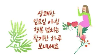 기분 좋은 아침 인사말 문구 이미지 모음들_14