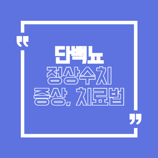 단백뇨 치료법 원인 증상 정상수치 범위 알아보기