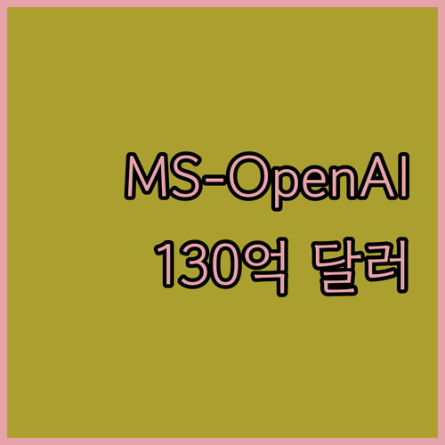 130억 달러 투자, MS-OpenA