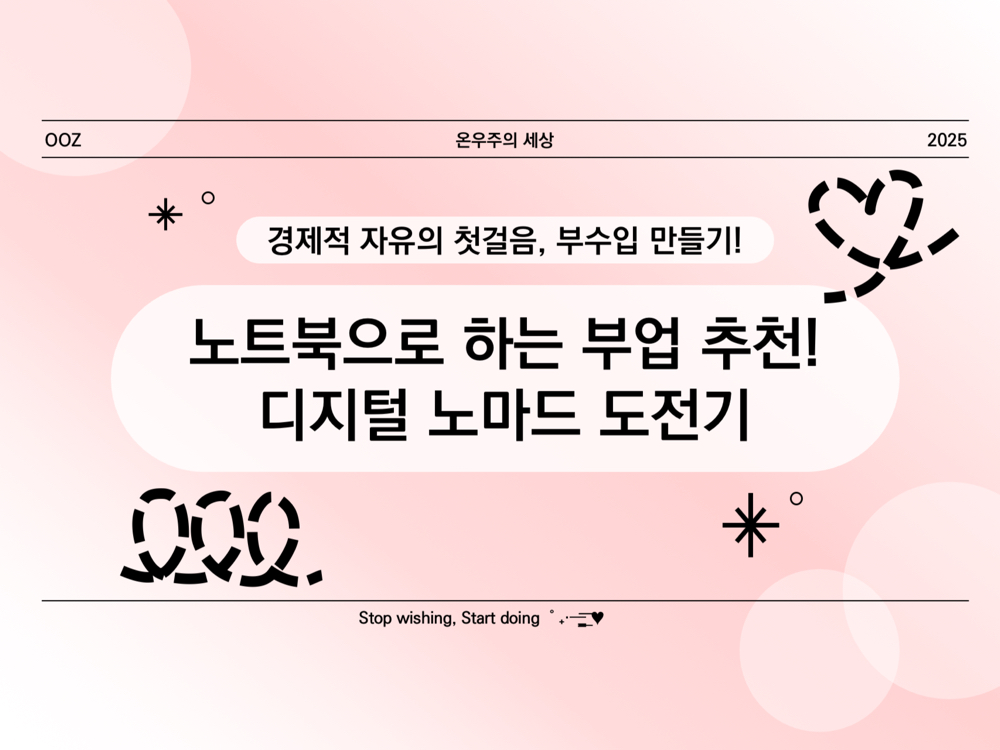 노트북 하나로 할 수 있는 부업 추천! 디지털 노마드 도전기