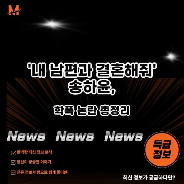 '내 남편과 결혼해줘' 송하윤, 학폭 논란 총정리