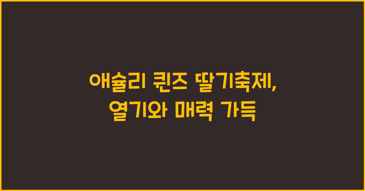 애슐리 퀸즈 딸기축제