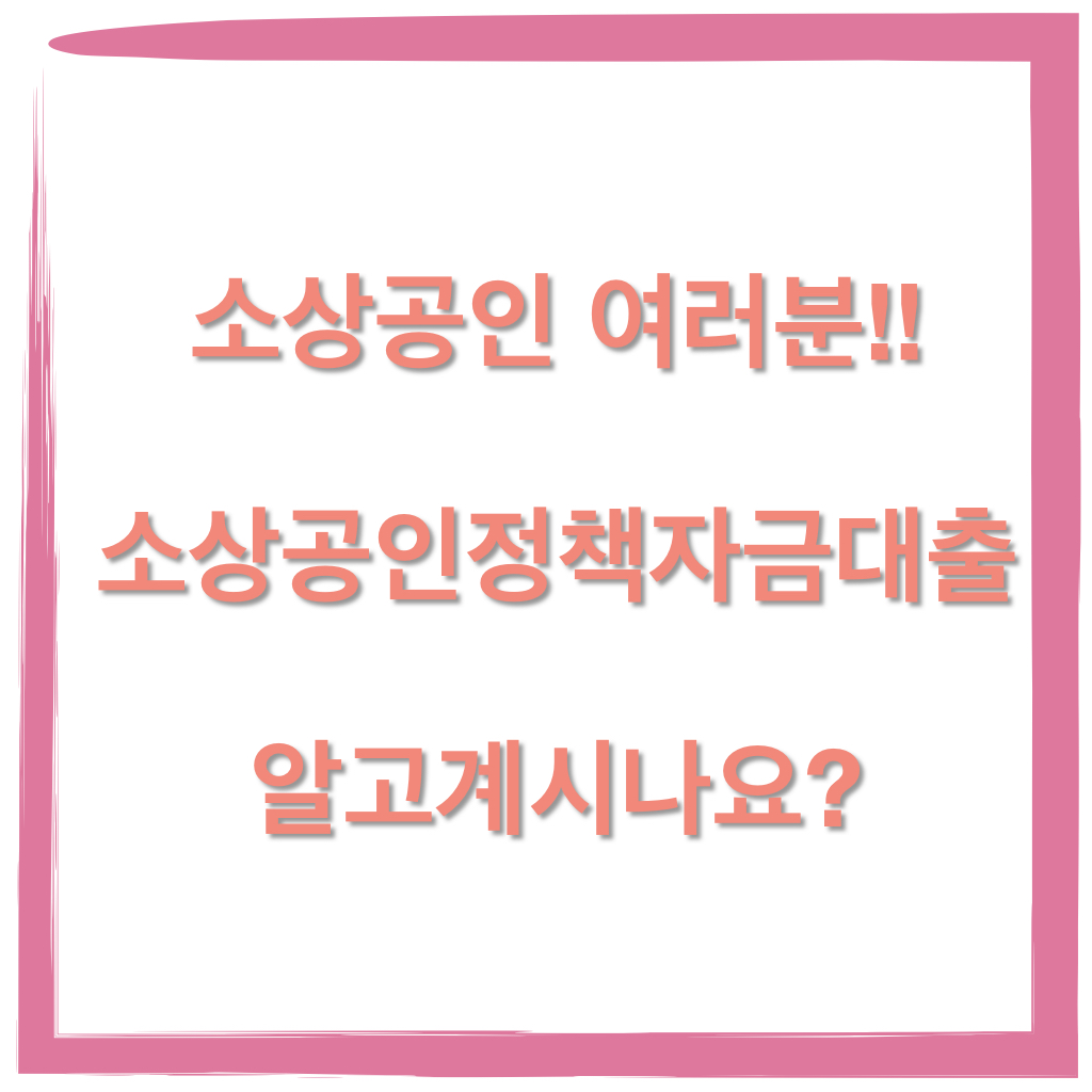 소상공인정책자금대출