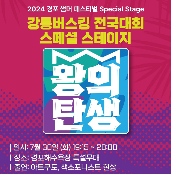 2024 경포 썸머 페스티벌
