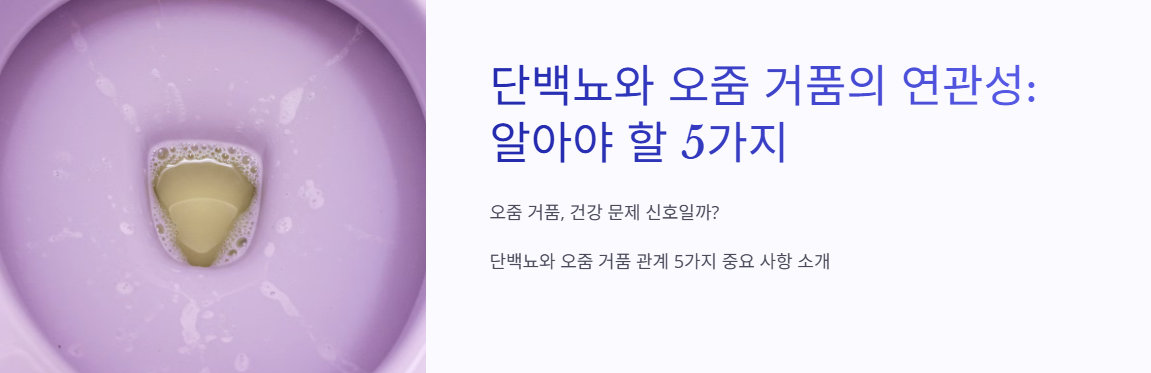 단백뇨와 오줌 거품의 연관성: 알아야 할 5가지