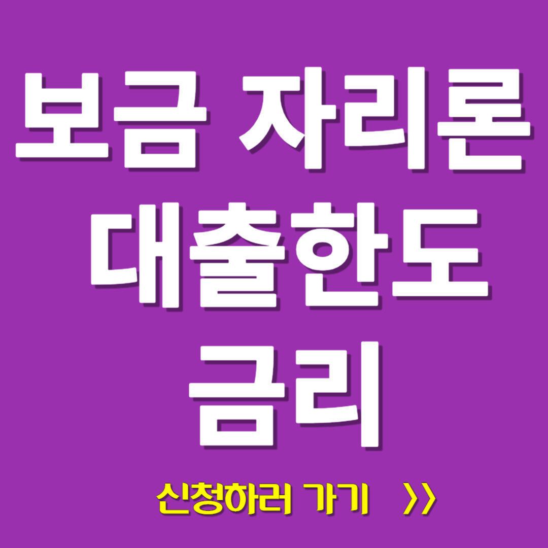 2024년 보금자리론 이용 가이드 대출 한도와 금리는 어떻게 되나요?